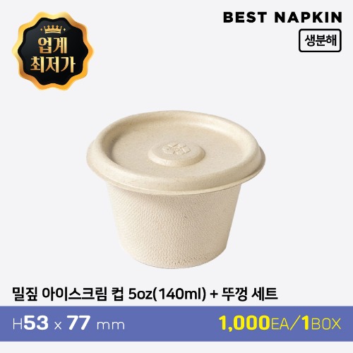 밀짚 아이스크림 컵 5oz (140ml)+뚜껑 세트기본 1박스(1,000개)